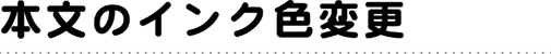 本文のインク色変更