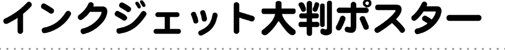 インクジェット大判ポスター