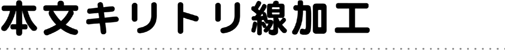 本文キリトリ線加工