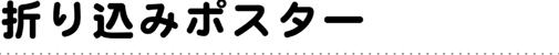 折り込みポスター