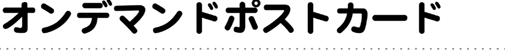 オンデマンド ポストカード
