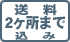 送料2ヶ所まで込み