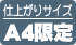 仕上がりサイズA4限定