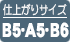 仕上がりサイズB5/A5/B6