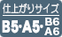 仕上がりサイズB5/A5/B6/A6