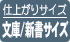 仕上がりサイズ文庫/新書版