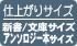 仕上がりサイズ単行本・アンソロジー本