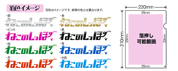 箔押しクリアファイルの作成について