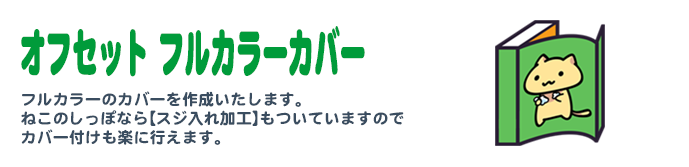 オフセット フルカラーカバー