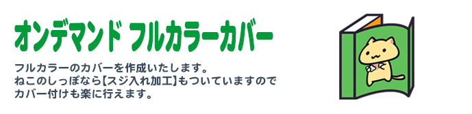 オンデマンド フルカラーカバーA5