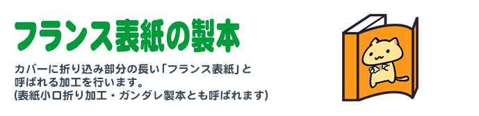 フランス表紙の製本