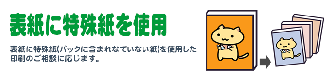 表紙に特殊紙を使用