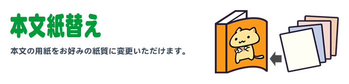 本文 紙替え（本文スミ刷り）