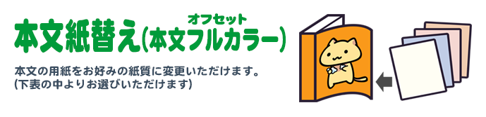 本文 紙替え（本文フルカラー）