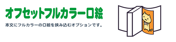 オフセットフルカラー口絵［ コート紙 110kg ］