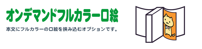 オンデマンドフルカラー口絵［ コート紙 110kg ］