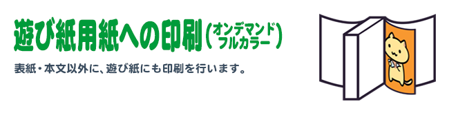 遊び紙用紙への印刷［ コート紙 110kg ］