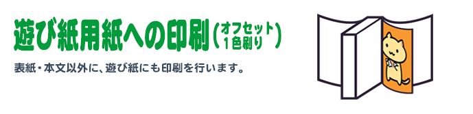 遊び紙用紙への印刷（オフセット1色刷り） 