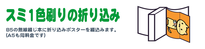 スミ1色刷りの折込み