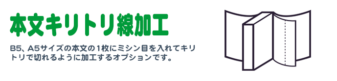 本文キリトリ線加工（ミシン目）