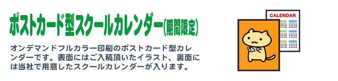 ポストカード型スクールカレンダー（期間限定オプション）