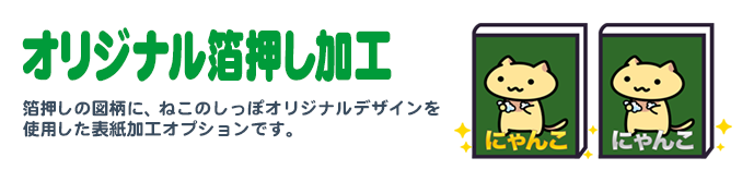 ねこのしっぽオリジナル箔押し加工