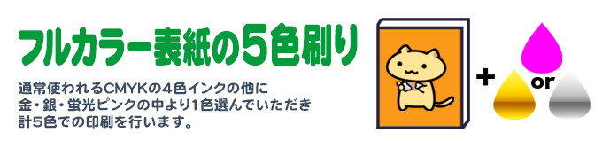 フルカラー表紙の5色刷り