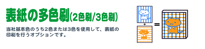 表紙の多色刷り