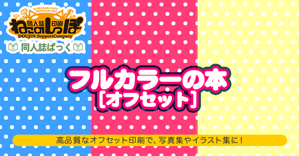 フルカラーの本（オフセット）