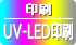 インクジェットUV-LED印刷