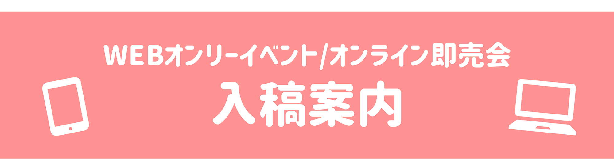 WEBオンリー／オンライン即売会向け入稿案内