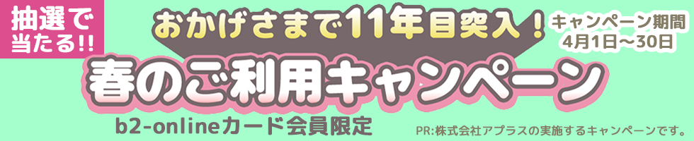 4月の入稿ならキャンペーン利用可能