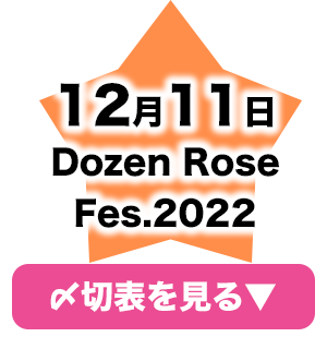 12月開催・赤ブー主催イベント」合わせ専用入稿〆切表