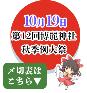 例大祭