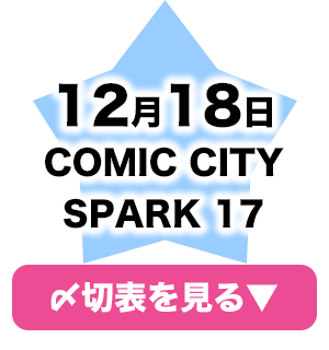 12月開催・赤ブー主催イベント」合わせ専用入稿〆切表