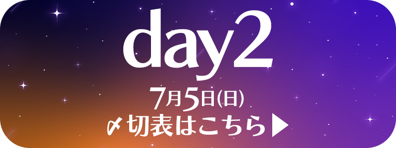 星に願いを。2026」専用入稿〆切表