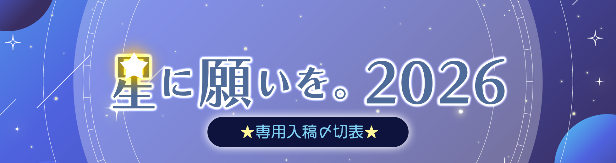 星に願いを。2026　イベント専用〆切