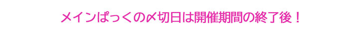 オンラインの〆切設定は会期の終了後!