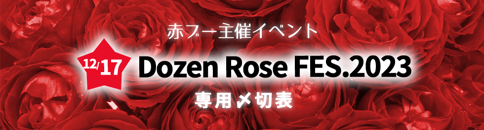 DozenRoseFES2023専用〆切表