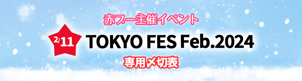 2/11 赤ブー TOKYO FES Feb. 2024 赤ブーブー通信社 on X: 2/11 赤ブー TOKYO FES Feb. 2024 赤ブーブー通信社 on X: