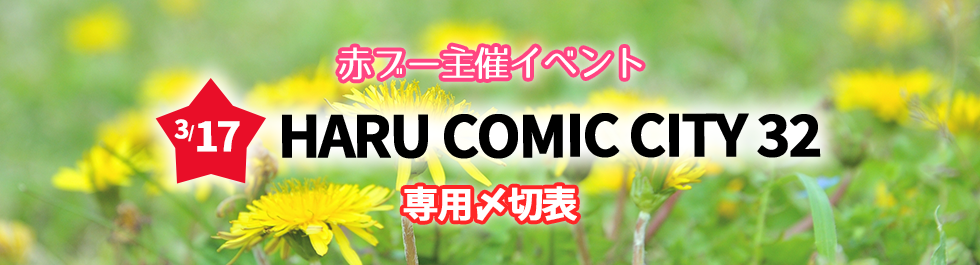 HARU COMIC CITY 32専用〆切表