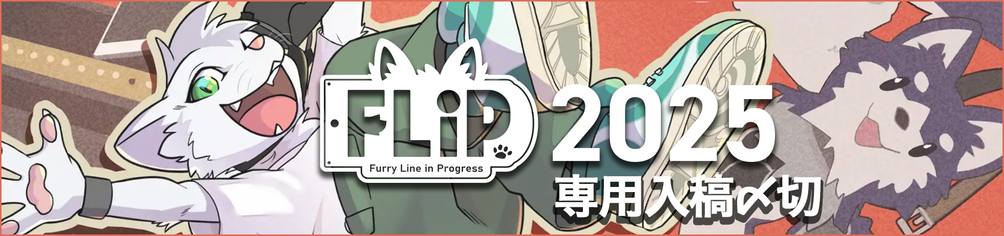 FLiP 2025 専用〆切表