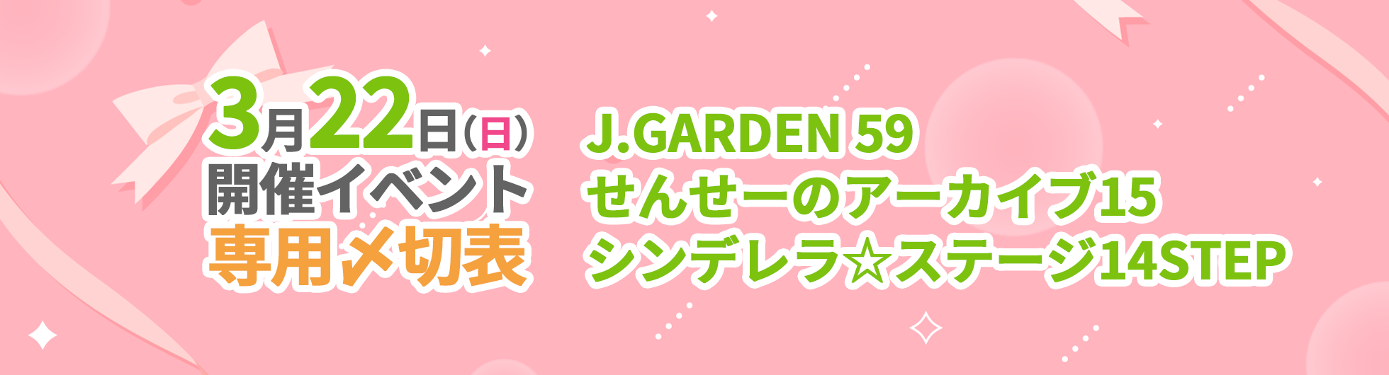3月22日（日）開催イベント専用入稿〆切表