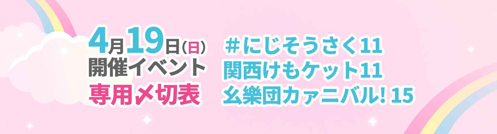 4月19日（日）開催イベント専用入稿〆切表