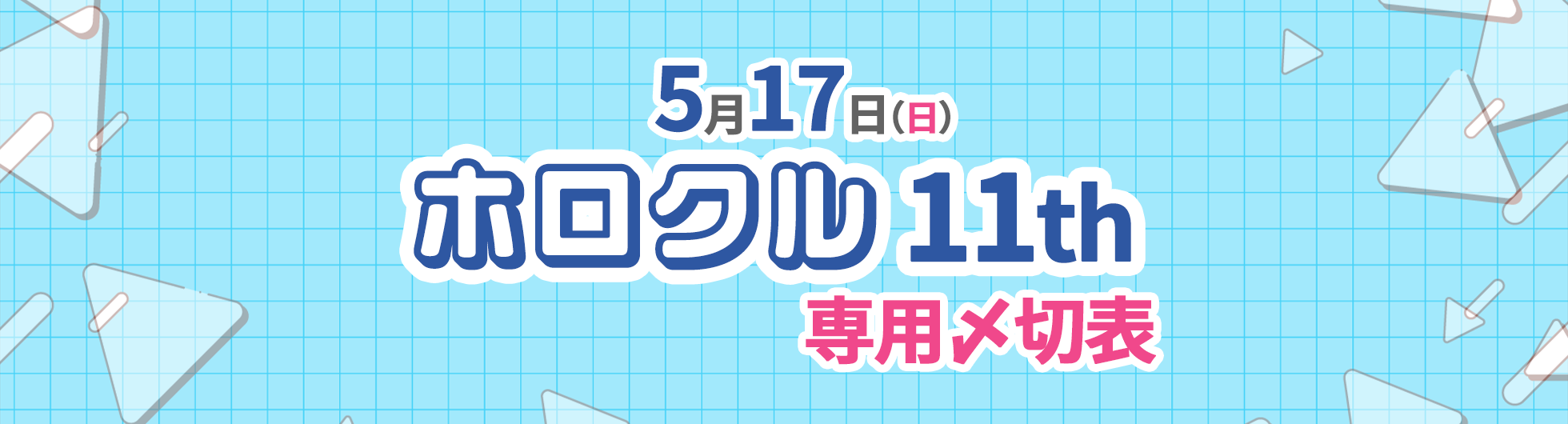 ホロクル11th専用〆切