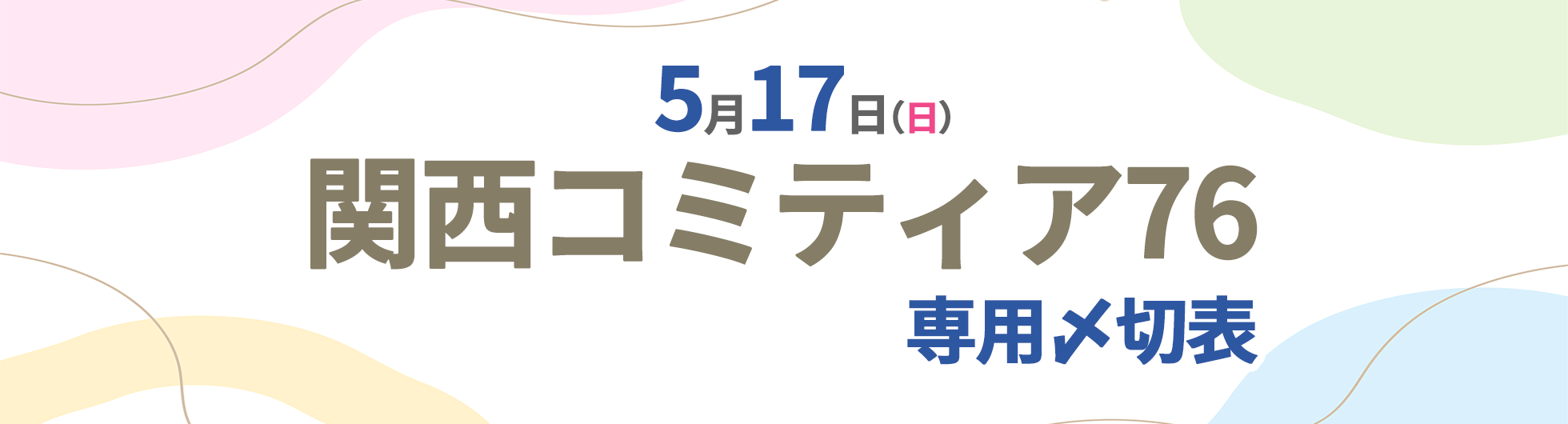 関西コミティア76専用〆切