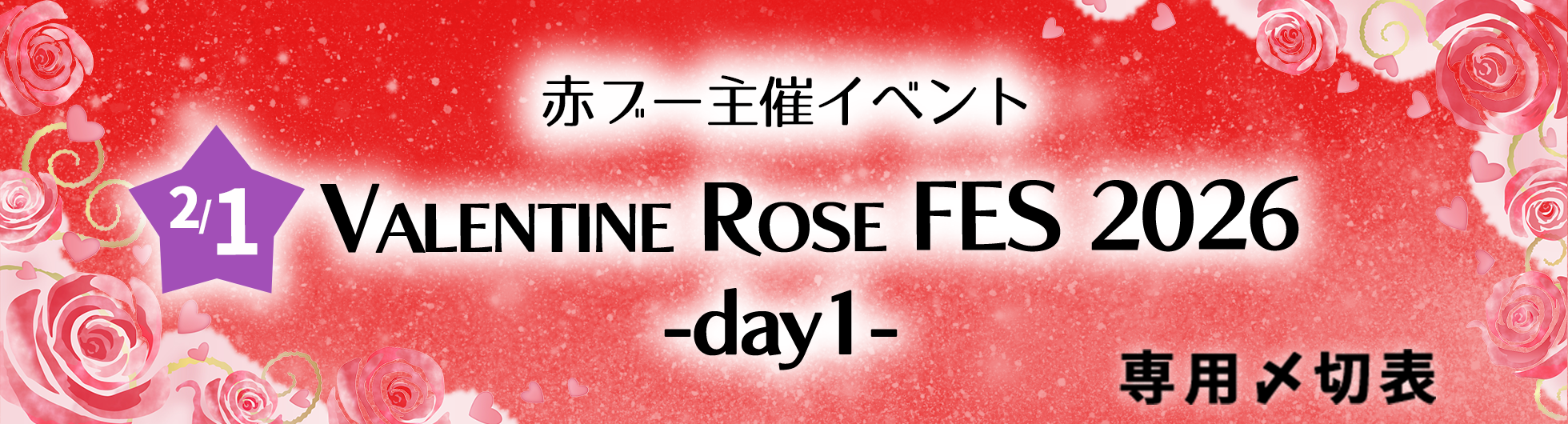 VALENTINE ROSE FES 2026専用〆切表