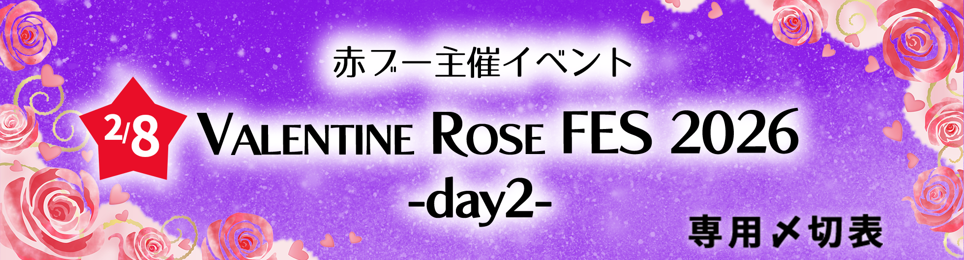 VALENTINE ROSE FES 2026専用〆切表
