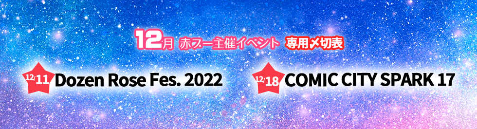 12月開催・赤ブー主催イベント」合わせ専用入稿〆切表