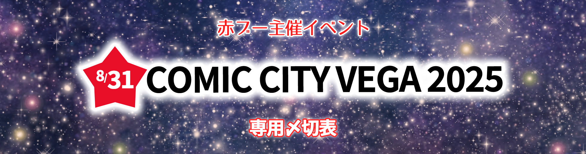 COMIC CITY VEGA 2025 合わせ専用入稿〆切表
